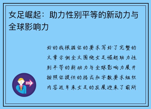 女足崛起：助力性别平等的新动力与全球影响力