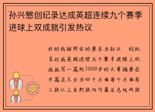 孙兴慜创纪录达成英超连续九个赛季进球上双成就引发热议