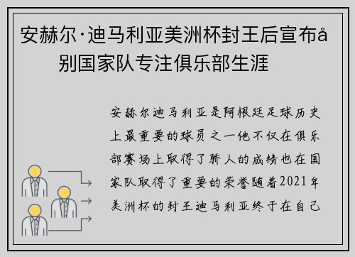 安赫尔·迪马利亚美洲杯封王后宣布告别国家队专注俱乐部生涯