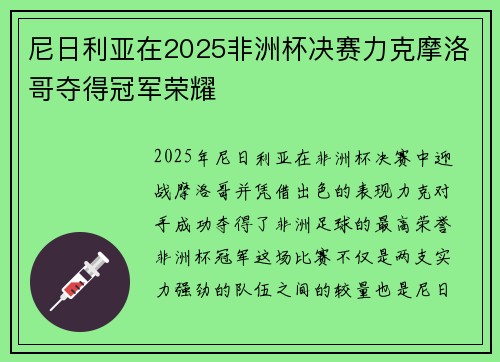 尼日利亚在2025非洲杯决赛力克摩洛哥夺得冠军荣耀