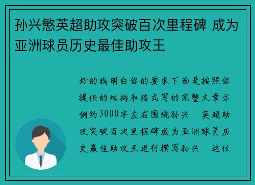 孙兴慜英超助攻突破百次里程碑 成为亚洲球员历史最佳助攻王