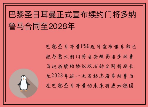 巴黎圣日耳曼正式宣布续约门将多纳鲁马合同至2028年