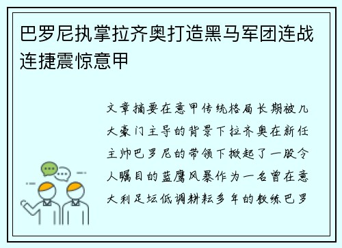 巴罗尼执掌拉齐奥打造黑马军团连战连捷震惊意甲