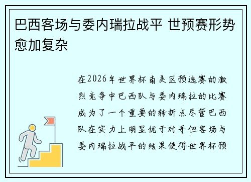 巴西客场与委内瑞拉战平 世预赛形势愈加复杂