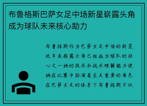 布鲁格斯巴萨女足中场新星崭露头角成为球队未来核心助力
