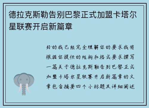 德拉克斯勒告别巴黎正式加盟卡塔尔星联赛开启新篇章
