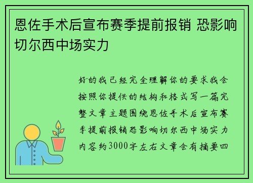 恩佐手术后宣布赛季提前报销 恐影响切尔西中场实力