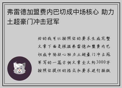 弗雷德加盟费内巴切成中场核心 助力土超豪门冲击冠军
