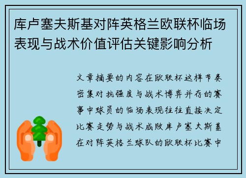 库卢塞夫斯基对阵英格兰欧联杯临场表现与战术价值评估关键影响分析