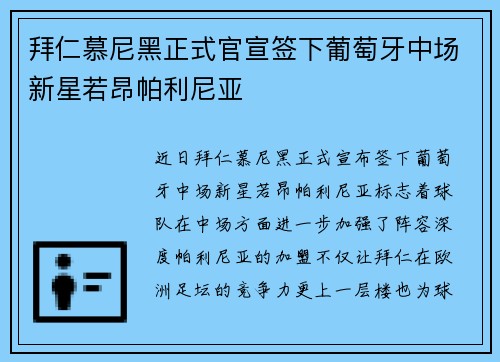 拜仁慕尼黑正式官宣签下葡萄牙中场新星若昂帕利尼亚