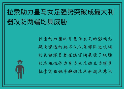 拉索助力皇马女足强势突破成最大利器攻防两端均具威胁