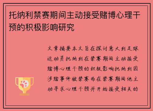托纳利禁赛期间主动接受赌博心理干预的积极影响研究