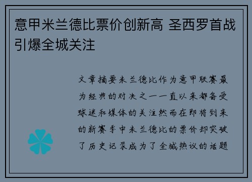 意甲米兰德比票价创新高 圣西罗首战引爆全城关注