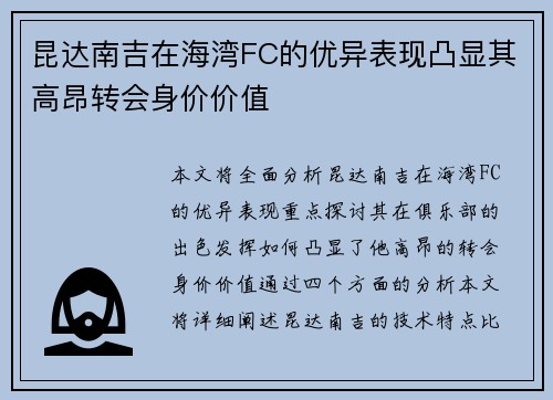 昆达南吉在海湾FC的优异表现凸显其高昂转会身价价值