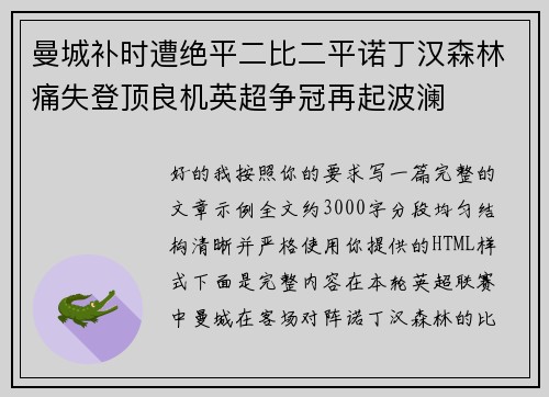 曼城补时遭绝平二比二平诺丁汉森林痛失登顶良机英超争冠再起波澜