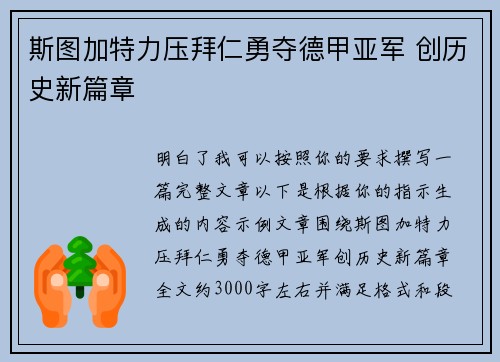 斯图加特力压拜仁勇夺德甲亚军 创历史新篇章