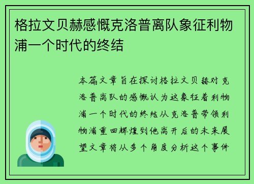 格拉文贝赫感慨克洛普离队象征利物浦一个时代的终结