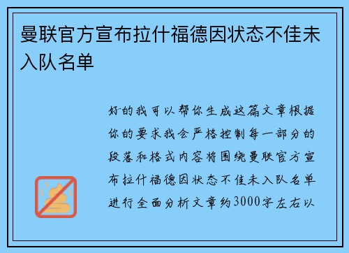 曼联官方宣布拉什福德因状态不佳未入队名单