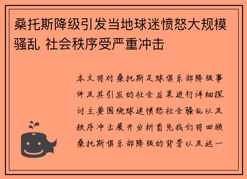桑托斯降级引发当地球迷愤怒大规模骚乱 社会秩序受严重冲击