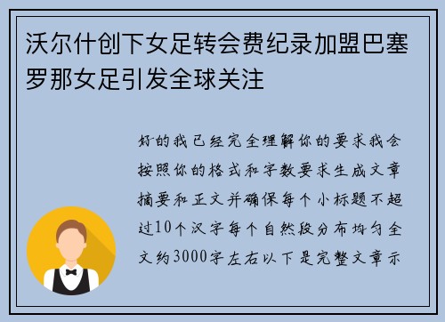 沃尔什创下女足转会费纪录加盟巴塞罗那女足引发全球关注