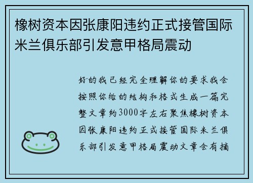 橡树资本因张康阳违约正式接管国际米兰俱乐部引发意甲格局震动