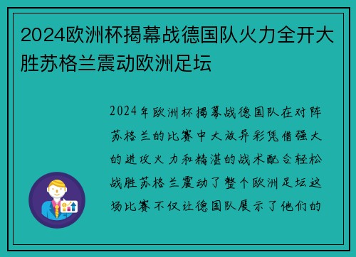 2024欧洲杯揭幕战德国队火力全开大胜苏格兰震动欧洲足坛