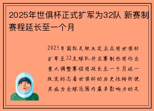 2025年世俱杯正式扩军为32队 新赛制赛程延长至一个月