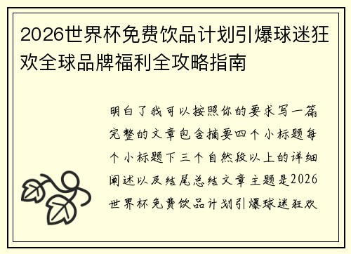 2026世界杯免费饮品计划引爆球迷狂欢全球品牌福利全攻略指南