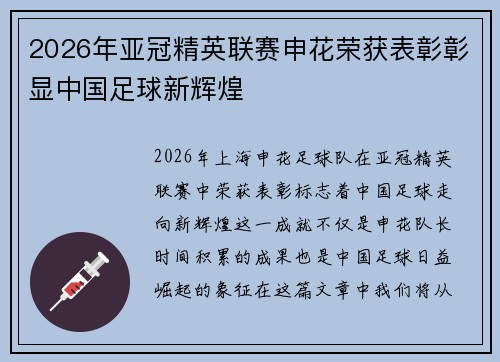 2026年亚冠精英联赛申花荣获表彰彰显中国足球新辉煌