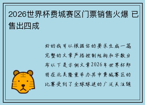 2026世界杯费城赛区门票销售火爆 已售出四成