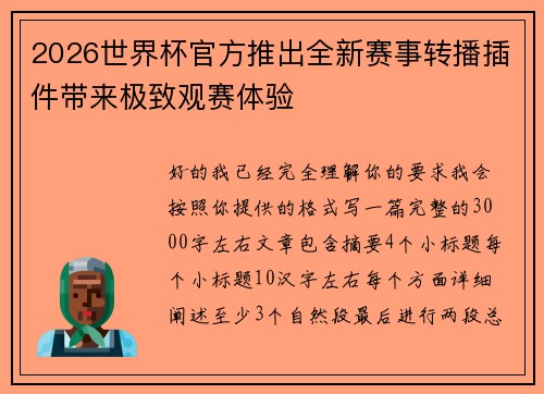 2026世界杯官方推出全新赛事转播插件带来极致观赛体验