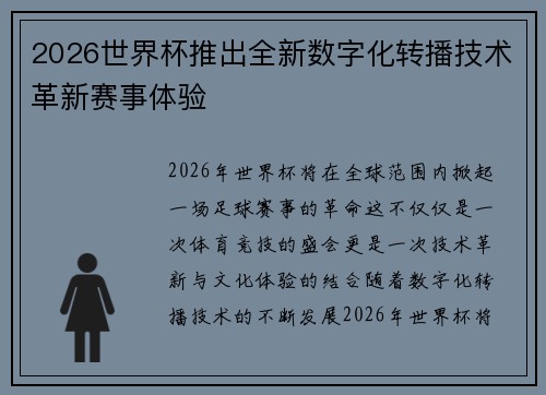 2026世界杯推出全新数字化转播技术革新赛事体验