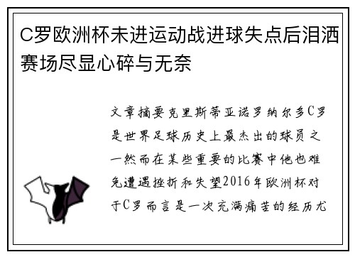 C罗欧洲杯未进运动战进球失点后泪洒赛场尽显心碎与无奈