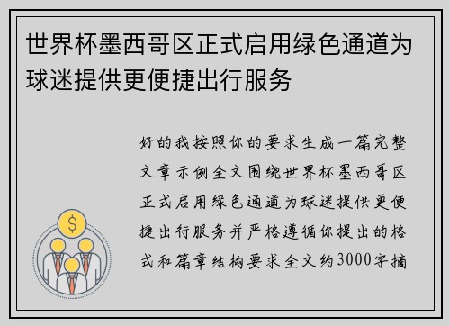 世界杯墨西哥区正式启用绿色通道为球迷提供更便捷出行服务