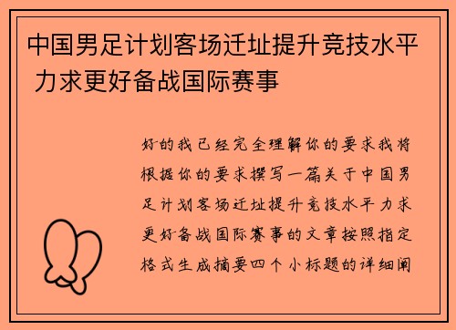 中国男足计划客场迁址提升竞技水平 力求更好备战国际赛事