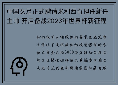 中国女足正式聘请米利西奇担任新任主帅 开启备战2023年世界杯新征程