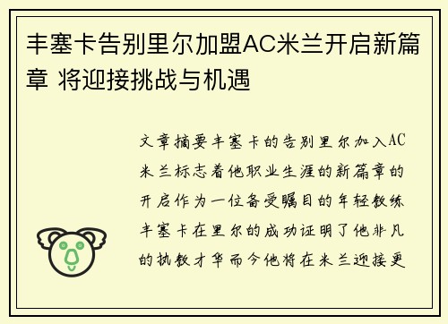 丰塞卡告别里尔加盟AC米兰开启新篇章 将迎接挑战与机遇