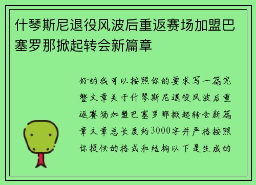 什琴斯尼退役风波后重返赛场加盟巴塞罗那掀起转会新篇章