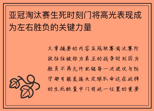 亚冠淘汰赛生死时刻门将高光表现成为左右胜负的关键力量
