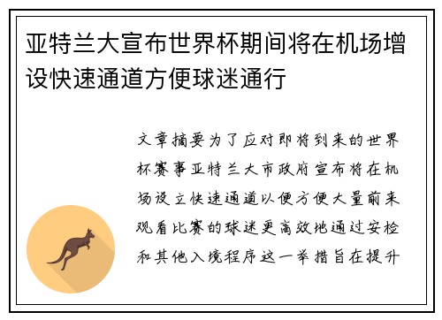 亚特兰大宣布世界杯期间将在机场增设快速通道方便球迷通行