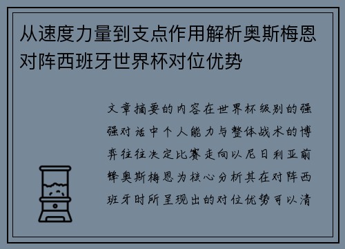 从速度力量到支点作用解析奥斯梅恩对阵西班牙世界杯对位优势