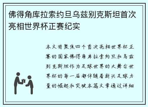 佛得角库拉索约旦乌兹别克斯坦首次亮相世界杯正赛纪实