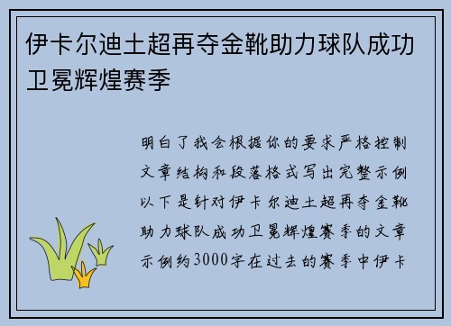 伊卡尔迪土超再夺金靴助力球队成功卫冕辉煌赛季