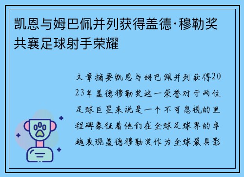 凯恩与姆巴佩并列获得盖德·穆勒奖 共襄足球射手荣耀