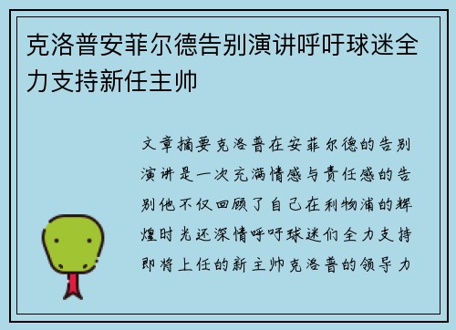 克洛普安菲尔德告别演讲呼吁球迷全力支持新任主帅