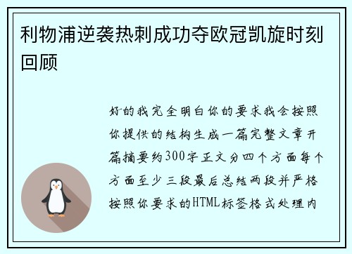 利物浦逆袭热刺成功夺欧冠凯旋时刻回顾