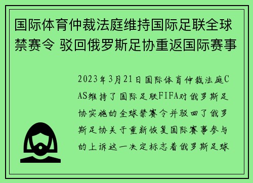 国际体育仲裁法庭维持国际足联全球禁赛令 驳回俄罗斯足协重返国际赛事上诉