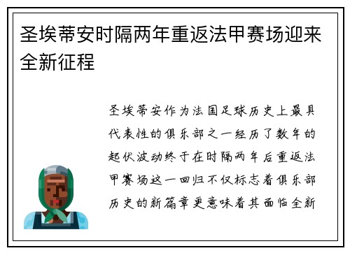 圣埃蒂安时隔两年重返法甲赛场迎来全新征程 圣埃蒂安时隔两年重返法甲赛场迎来全新征程
