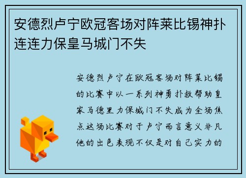 安德烈卢宁欧冠客场对阵莱比锡神扑连连力保皇马城门不失