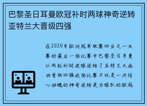 巴黎圣日耳曼欧冠补时两球神奇逆转亚特兰大晋级四强